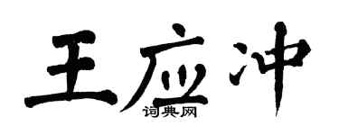 翁闿运王应冲楷书个性签名怎么写