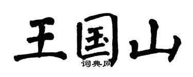 翁闿运王国山楷书个性签名怎么写