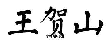 翁闿运王贺山楷书个性签名怎么写