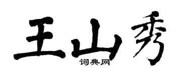 翁闿运王山秀楷书个性签名怎么写