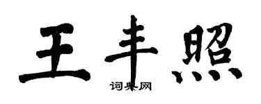翁闿运王丰照楷书个性签名怎么写