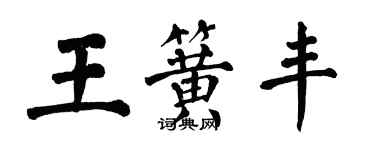 翁闿运王簧丰楷书个性签名怎么写