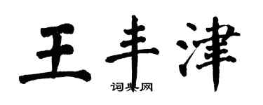 翁闿运王丰津楷书个性签名怎么写