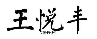 翁闿运王悦丰楷书个性签名怎么写