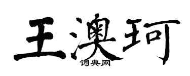 翁闿运王澳珂楷书个性签名怎么写