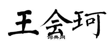 翁闿运王会珂楷书个性签名怎么写