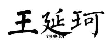 翁闿运王延珂楷书个性签名怎么写