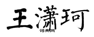 翁闿运王潇珂楷书个性签名怎么写