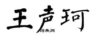 翁闿运王声珂楷书个性签名怎么写