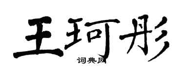 翁闿运王珂彤楷书个性签名怎么写