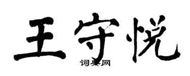 翁闿运王守悦楷书个性签名怎么写