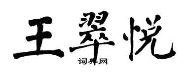 翁闿运王翠悦楷书个性签名怎么写