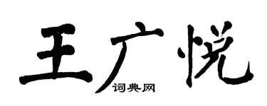 翁闿运王广悦楷书个性签名怎么写