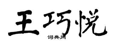 翁闿运王巧悦楷书个性签名怎么写