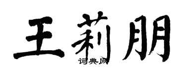 翁闿运王莉朋楷书个性签名怎么写