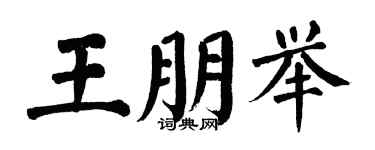 翁闿运王朋举楷书个性签名怎么写