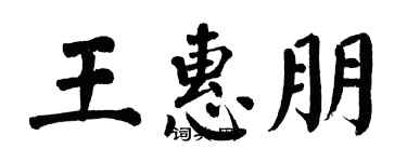 翁闿运王惠朋楷书个性签名怎么写