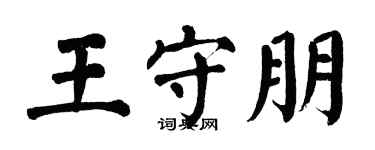 翁闿运王守朋楷书个性签名怎么写