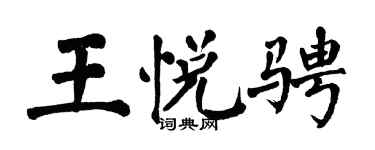 翁闿运王悦骋楷书个性签名怎么写