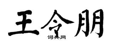 翁闿运王令朋楷书个性签名怎么写