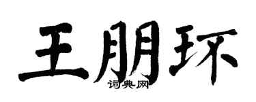 翁闿运王朋环楷书个性签名怎么写