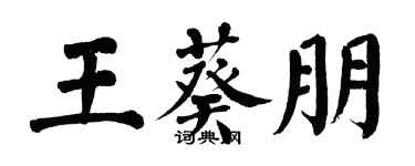 翁闿运王葵朋楷书个性签名怎么写