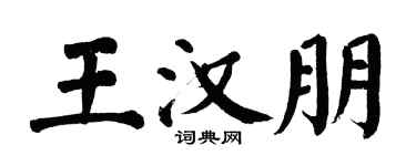 翁闿运王汉朋楷书个性签名怎么写