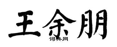 翁闿运王余朋楷书个性签名怎么写