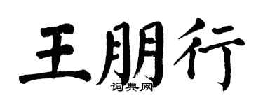 翁闿运王朋行楷书个性签名怎么写