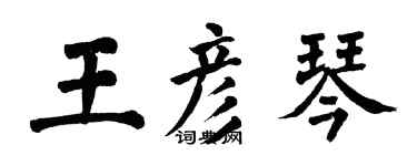 翁闿运王彦琴楷书个性签名怎么写