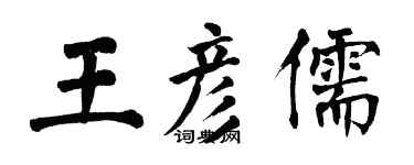 翁闿运王彦儒楷书个性签名怎么写
