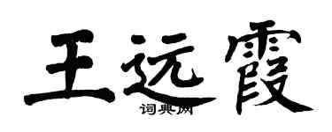 翁闿运王远霞楷书个性签名怎么写
