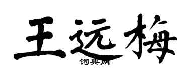 翁闿运王远梅楷书个性签名怎么写