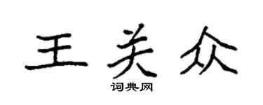 袁强王关众楷书个性签名怎么写