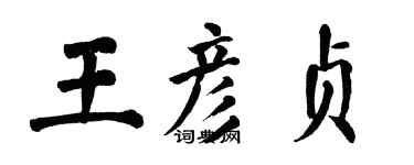 翁闿运王彦贞楷书个性签名怎么写