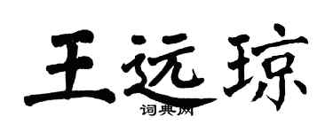 翁闿运王远琼楷书个性签名怎么写