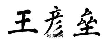 翁闿运王彦垒楷书个性签名怎么写