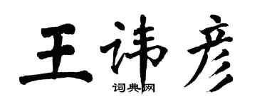 翁闿运王讳彦楷书个性签名怎么写