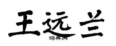 翁闿运王远兰楷书个性签名怎么写
