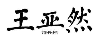 翁闿运王亚然楷书个性签名怎么写