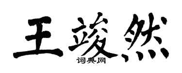 翁闿运王竣然楷书个性签名怎么写
