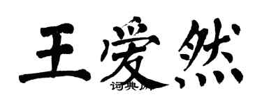 翁闿运王爱然楷书个性签名怎么写