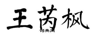 翁闿运王芮枫楷书个性签名怎么写
