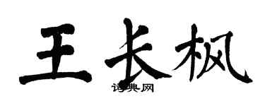 翁闿运王长枫楷书个性签名怎么写