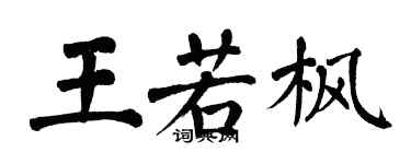 翁闿运王若枫楷书个性签名怎么写