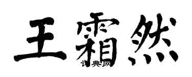 翁闿运王霜然楷书个性签名怎么写