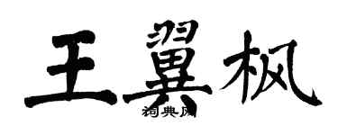 翁闿运王翼枫楷书个性签名怎么写