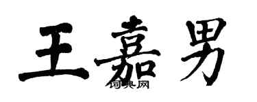 翁闿运王嘉男楷书个性签名怎么写