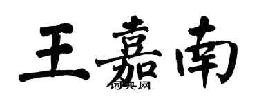 翁闿运王嘉南楷书个性签名怎么写