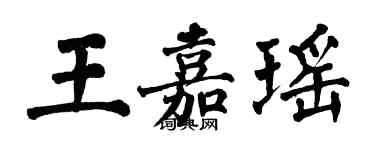 翁闿运王嘉瑶楷书个性签名怎么写